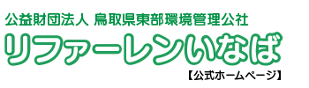 リファーレンいなば【公式ホームページ】 - 公益財団法人 鳥取県東部環境管理公社